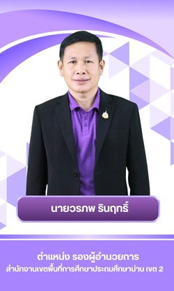 นายวรภพ รินฤทธิ์ นายวรภพ รินฤทธิ์