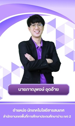 นายภาณุพงษ์ อุดอ้าย นายภาณุพงษ์ อุดอ้าย