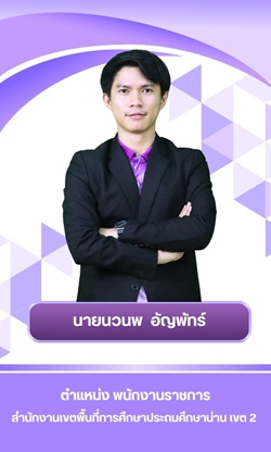 นายนวนพ อัญพัทร์ นายนวนพ อัญพัทร์